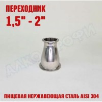 Переходник кламп-кламп 1,5" - 2"