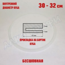 Прокладка для куба с внутр. диам. 30-32см 28-36л