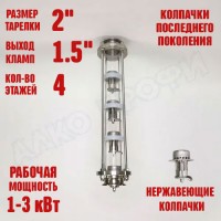 Колпачковая колонна (флейта) 1,5" нержавеющая 4 этажа