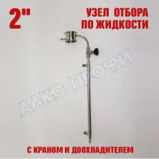 Узел отбора по жидкости 2" с краном и доохладителем Узел отбора по жидкости 2" с краном и доохладителем