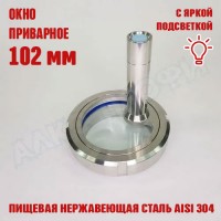Смотровое окно приварное 102 мм с подсветкой