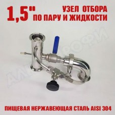 Узел отбора по пару и жидкости 1,5" Узел отбора по пару и жидкости 1,5"