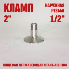 Переходник кламп-резьба 2" НР 1/2" Переходник кламп-резьба 2" НР 1/2"