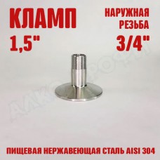 Переходник кламп-резьба 1,5" НР 3/4"