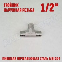 Тройник резьбовой НР 1/2"