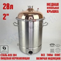 Куб перегонный ЛЮКС 28л с медной крышкой 2"