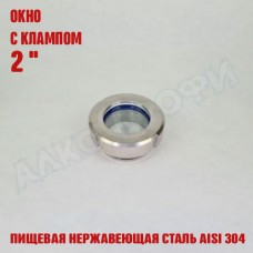 Смотровое окно с клампом 2"