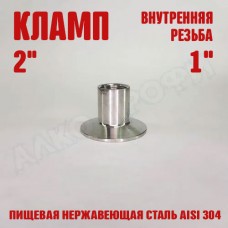 Переходник кламп-резьба 2" ВР 1"